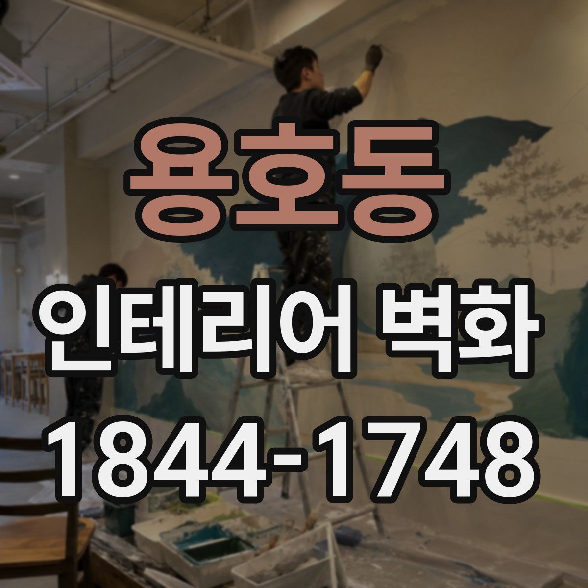 용호동 인테리어 벽화
