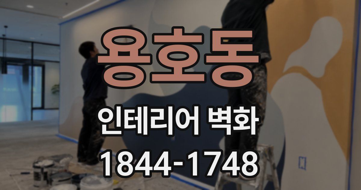 용호동 인테리어 벽화