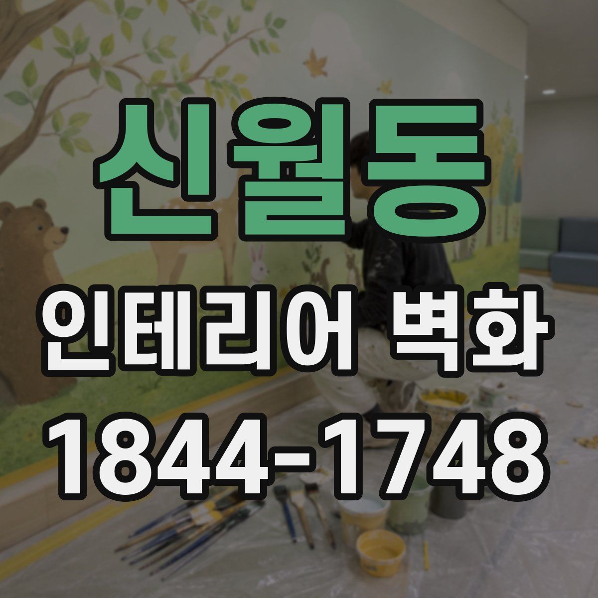 신월동 인테리어 벽화