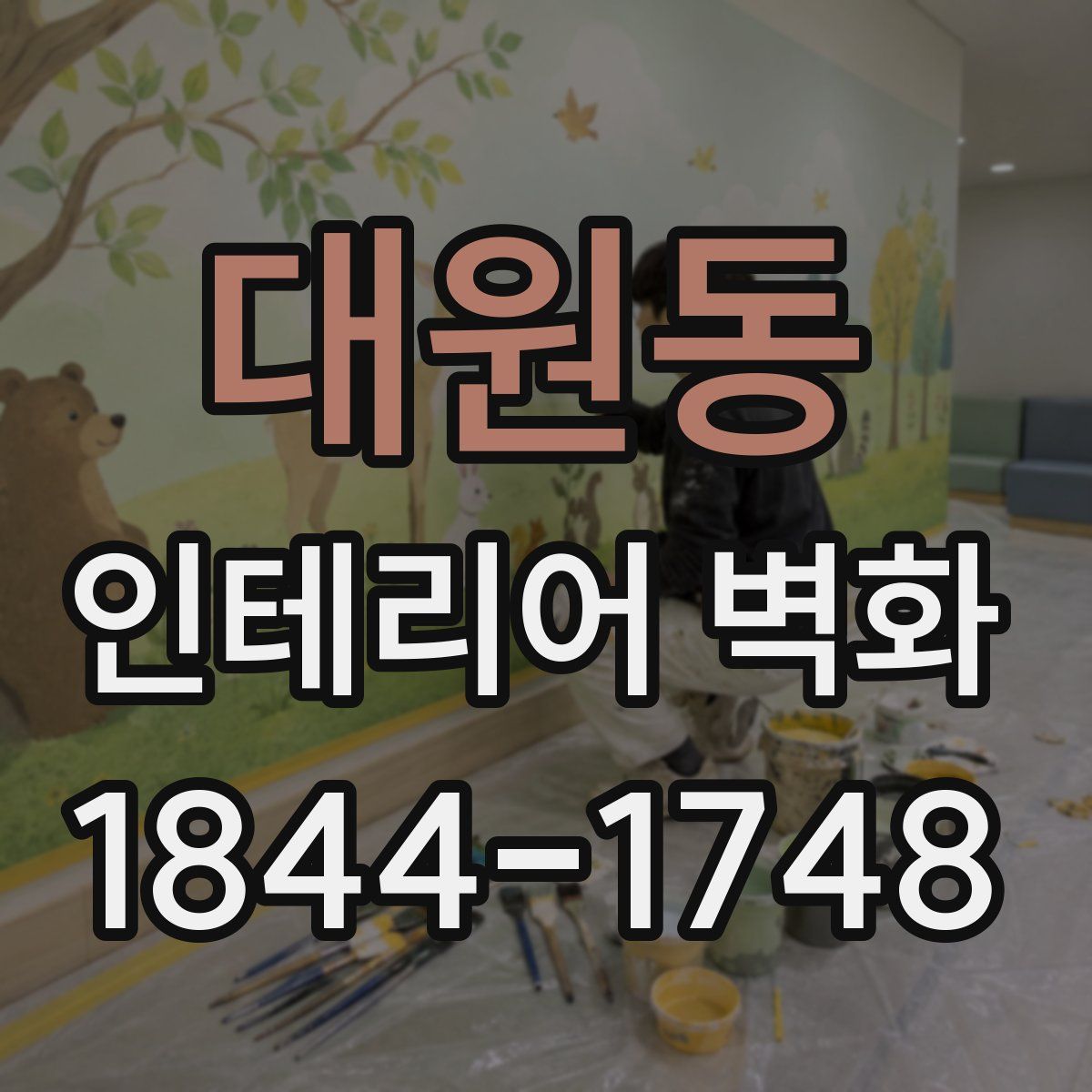 대원동 인테리어 벽화
