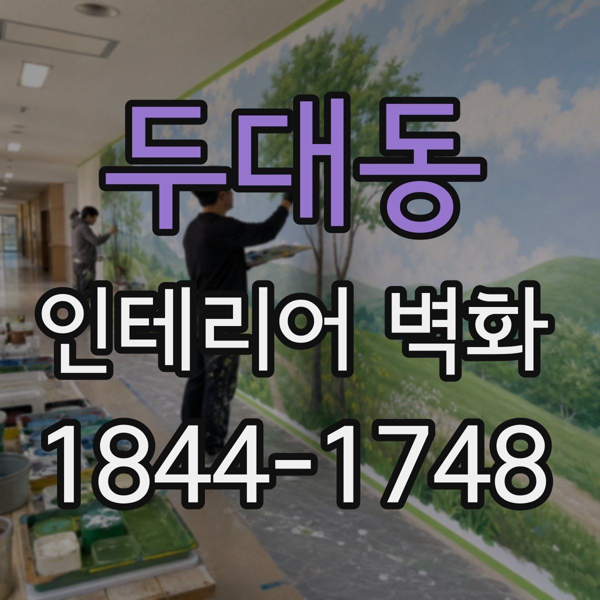 두대동 인테리어 벽화