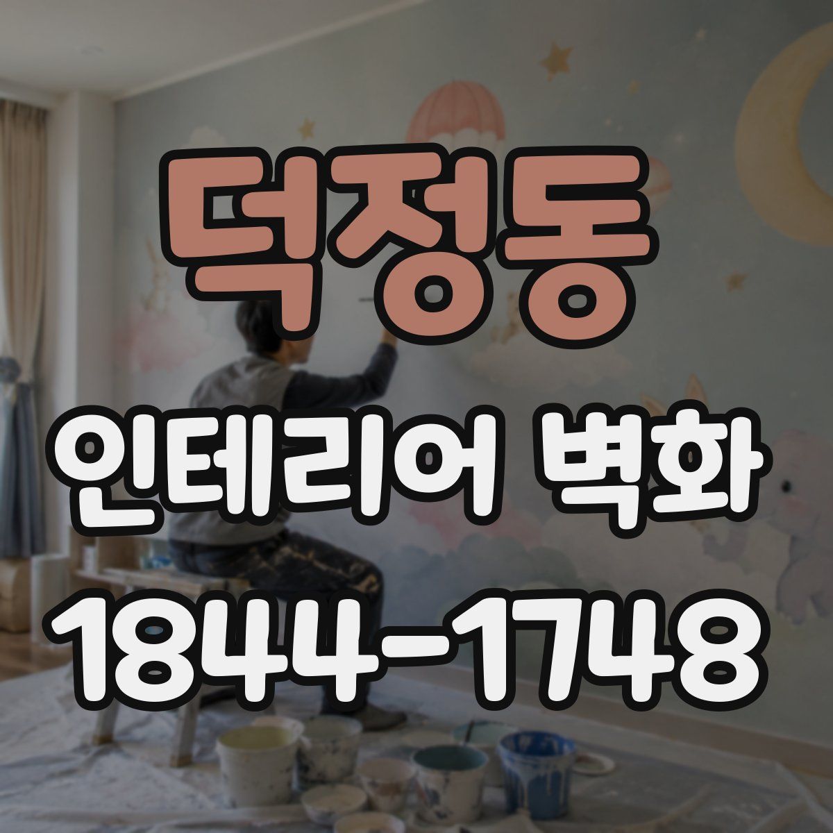 덕정동 인테리어 벽화