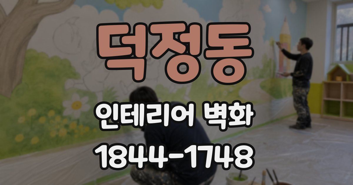 덕정동 인테리어 벽화