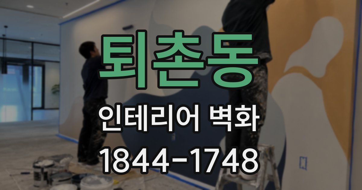 퇴촌동 인테리어 벽화
