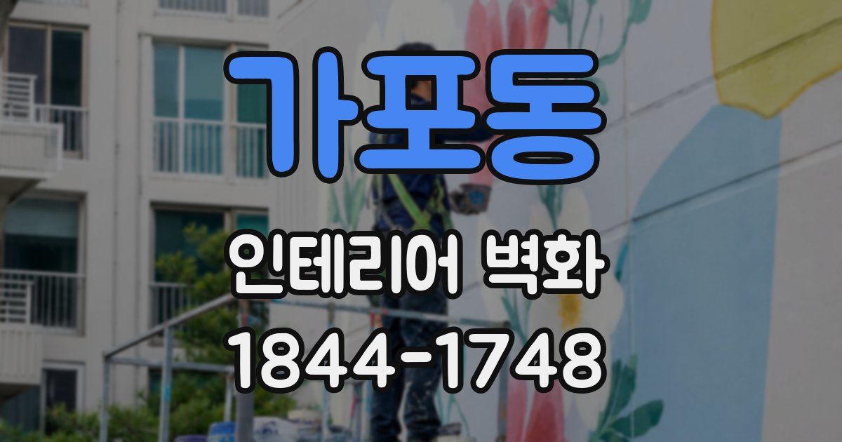 가포동 인테리어 벽화