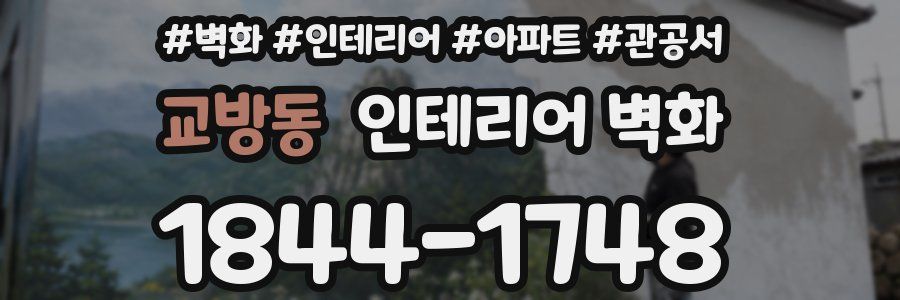 교방동 인테리어 벽화