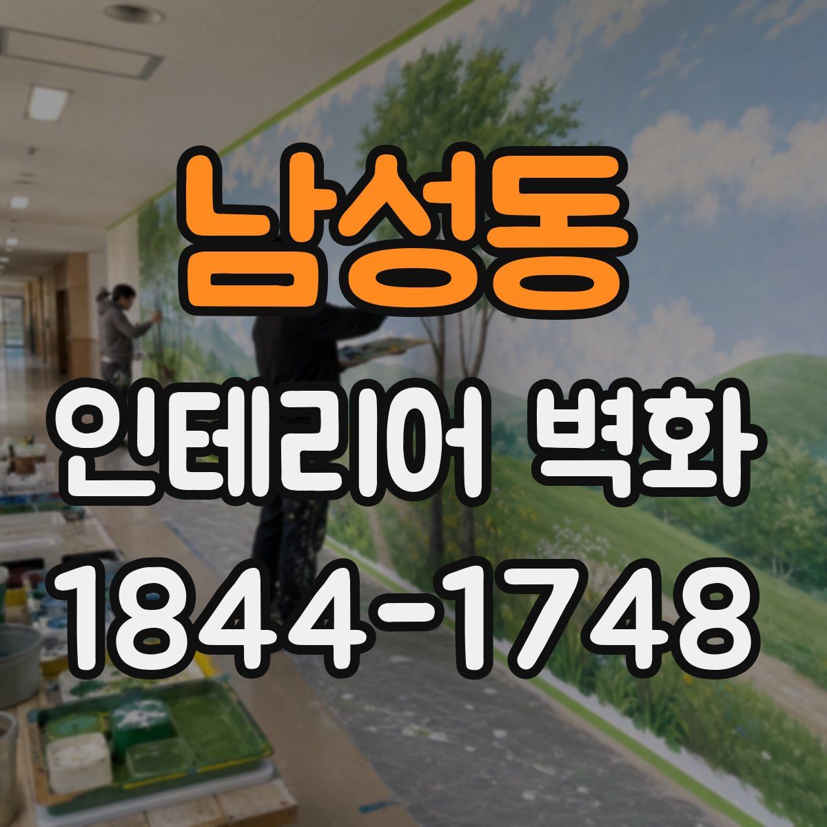 남성동 인테리어 벽화