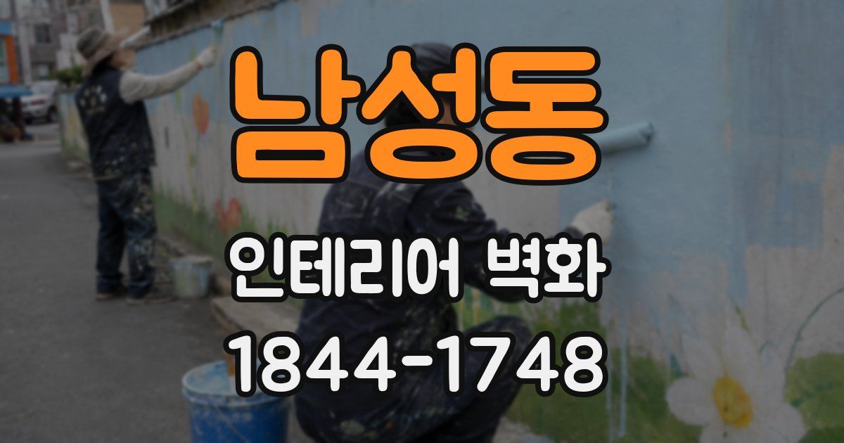 남성동 인테리어 벽화