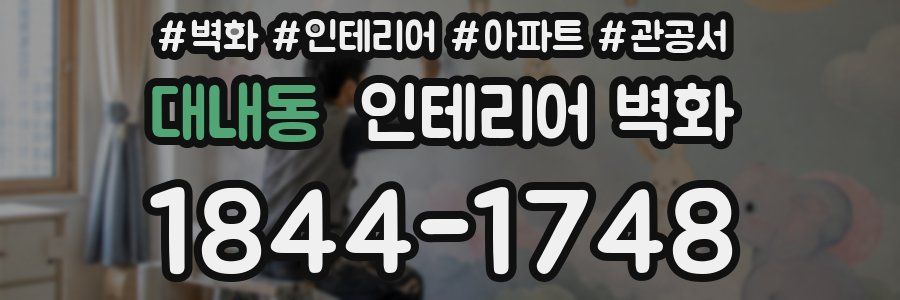 대내동 인테리어 벽화