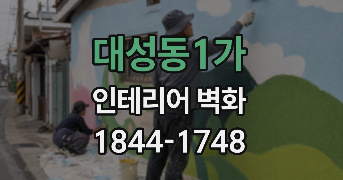 대성동1가 인테리어 벽화