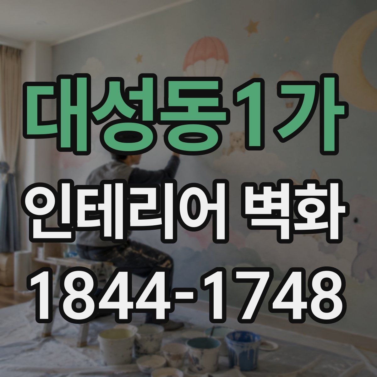대성동1가 인테리어 벽화