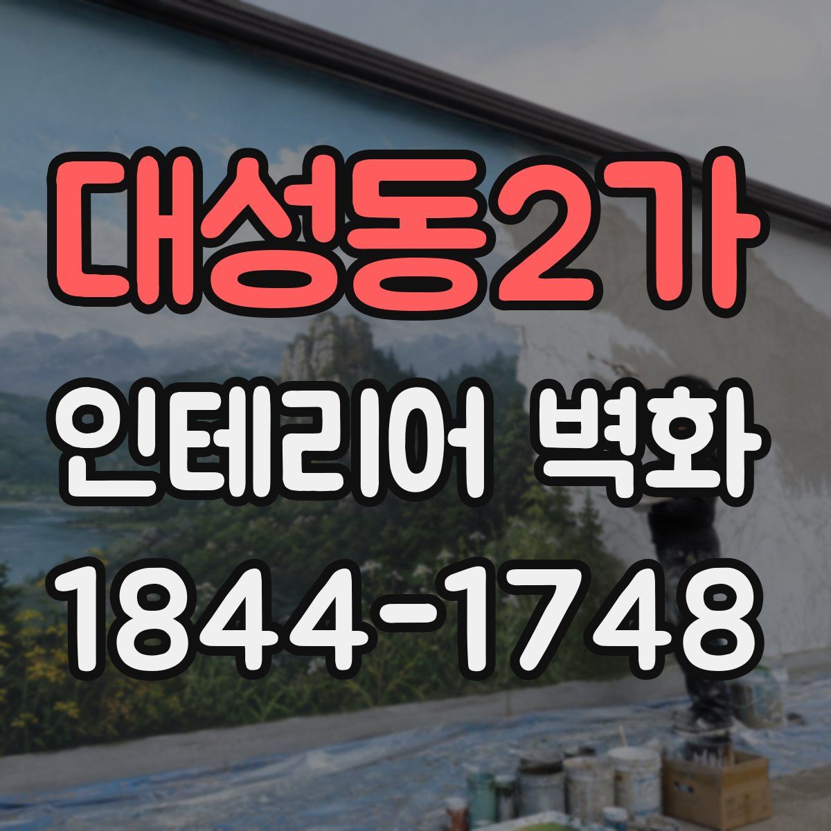 대성동2가 인테리어 벽화