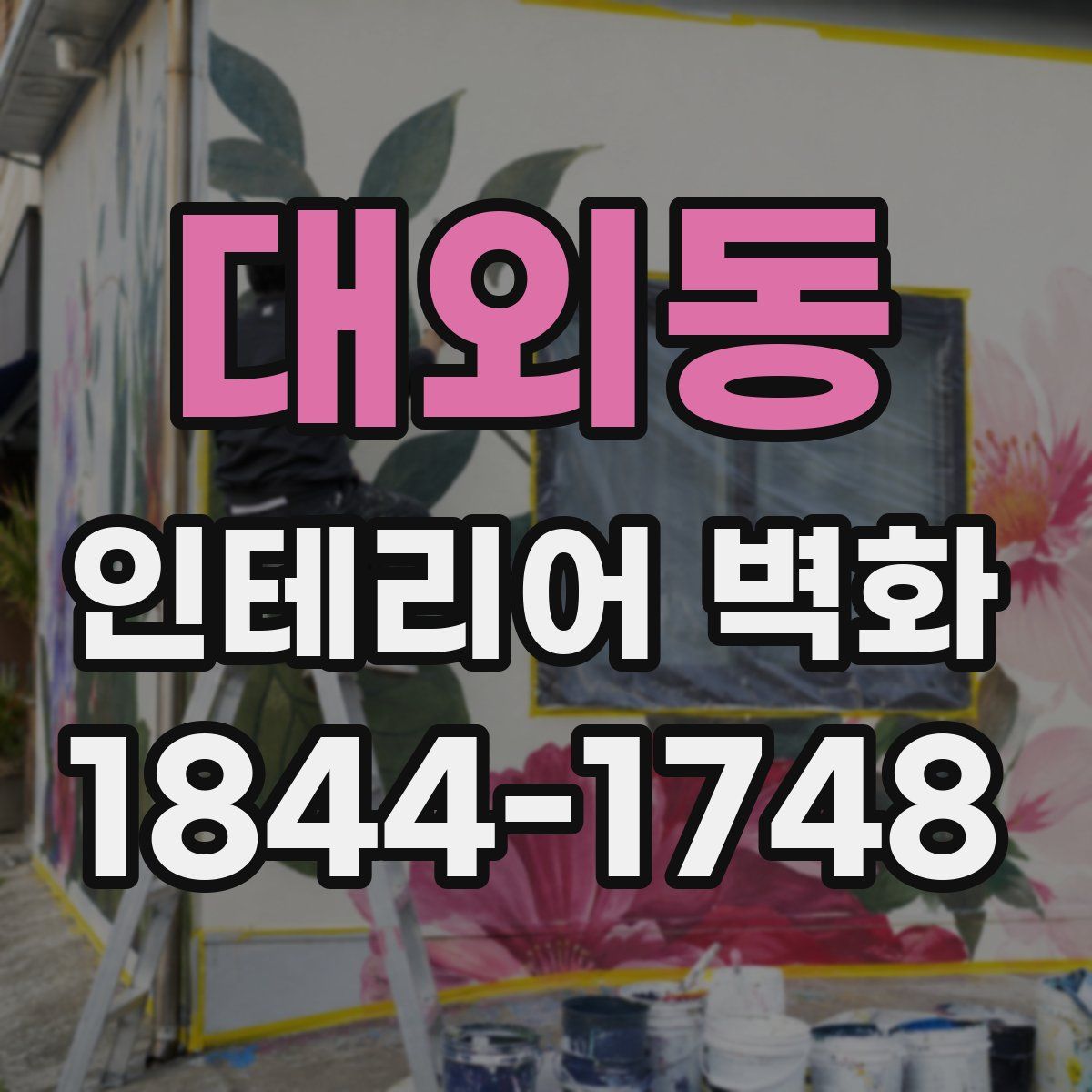 대외동 인테리어 벽화