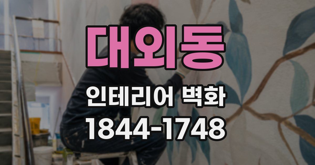 대외동 인테리어 벽화