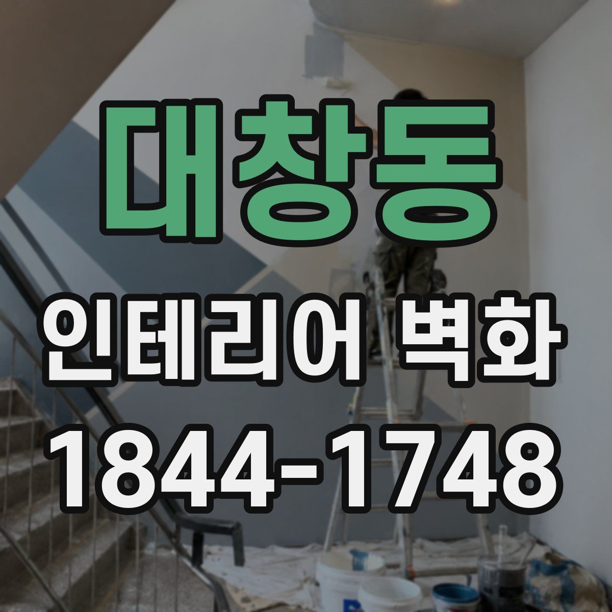대창동 인테리어 벽화