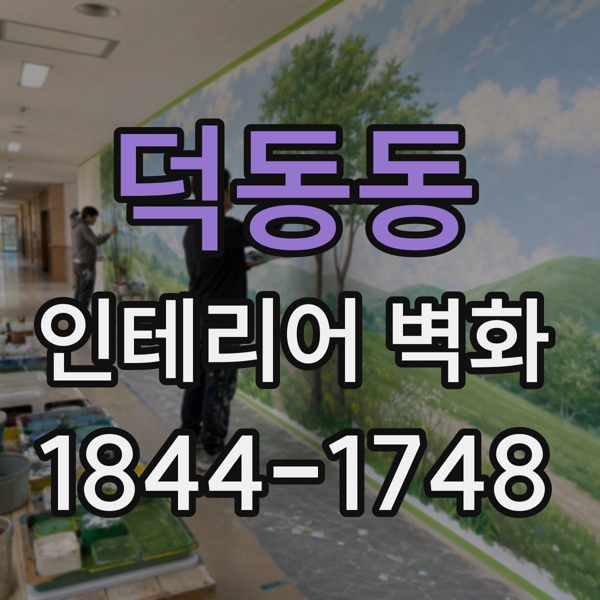 덕동동 인테리어 벽화