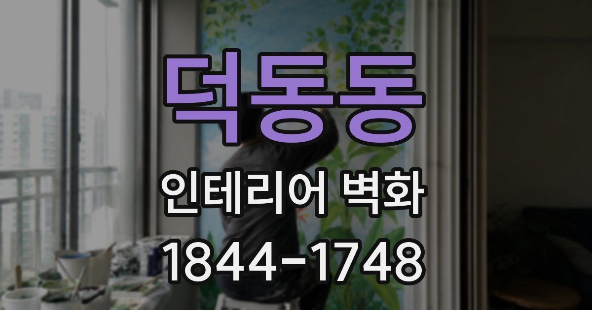 덕동동 인테리어 벽화