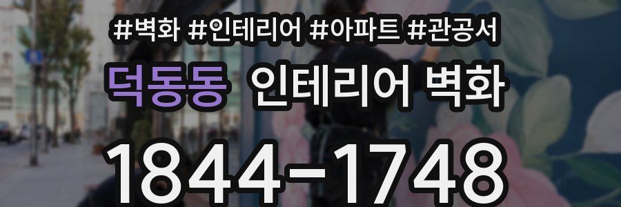 덕동동 인테리어 벽화