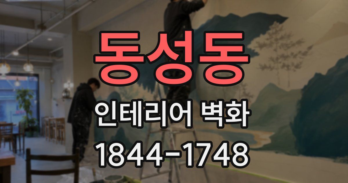 동성동 인테리어 벽화
