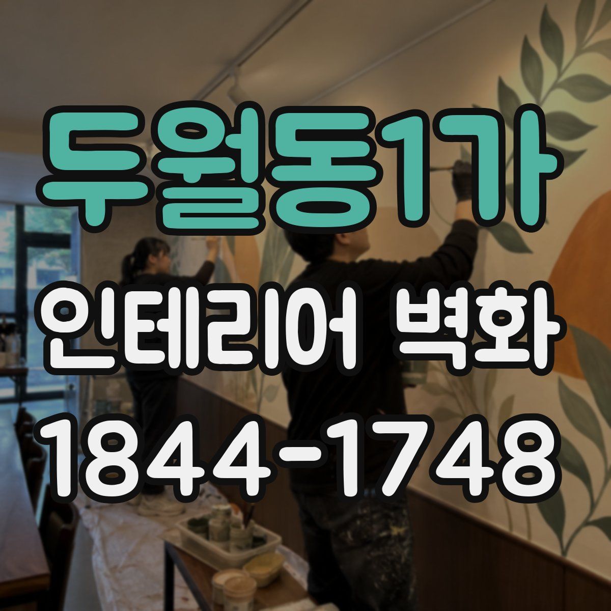 두월동1가 인테리어 벽화