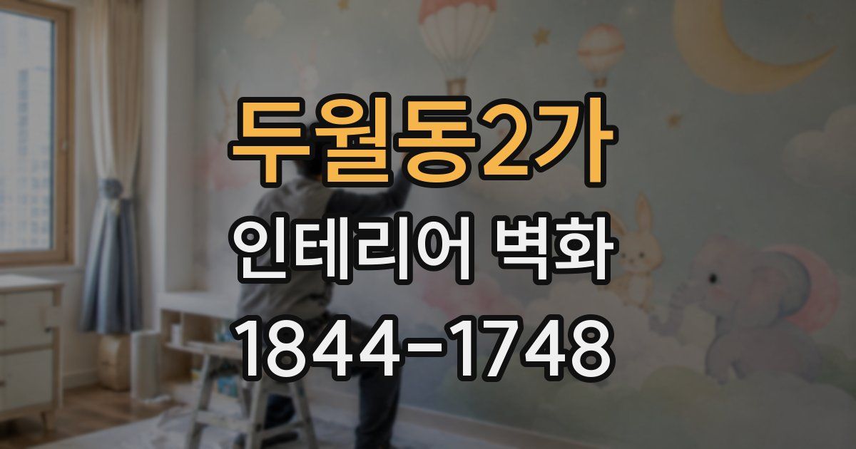 두월동2가 인테리어 벽화