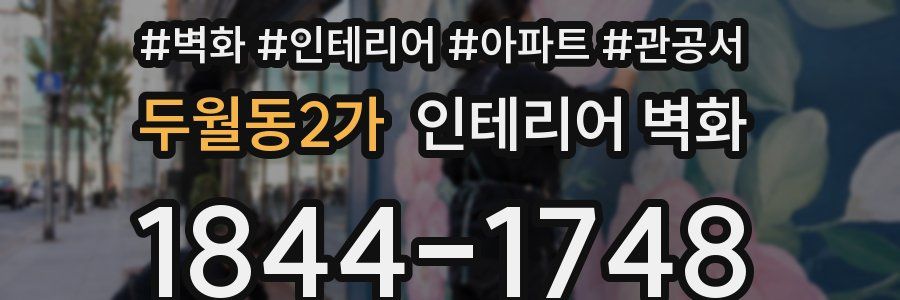 두월동2가 인테리어 벽화