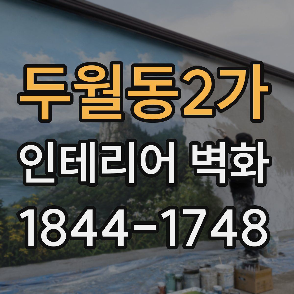 두월동2가 인테리어 벽화