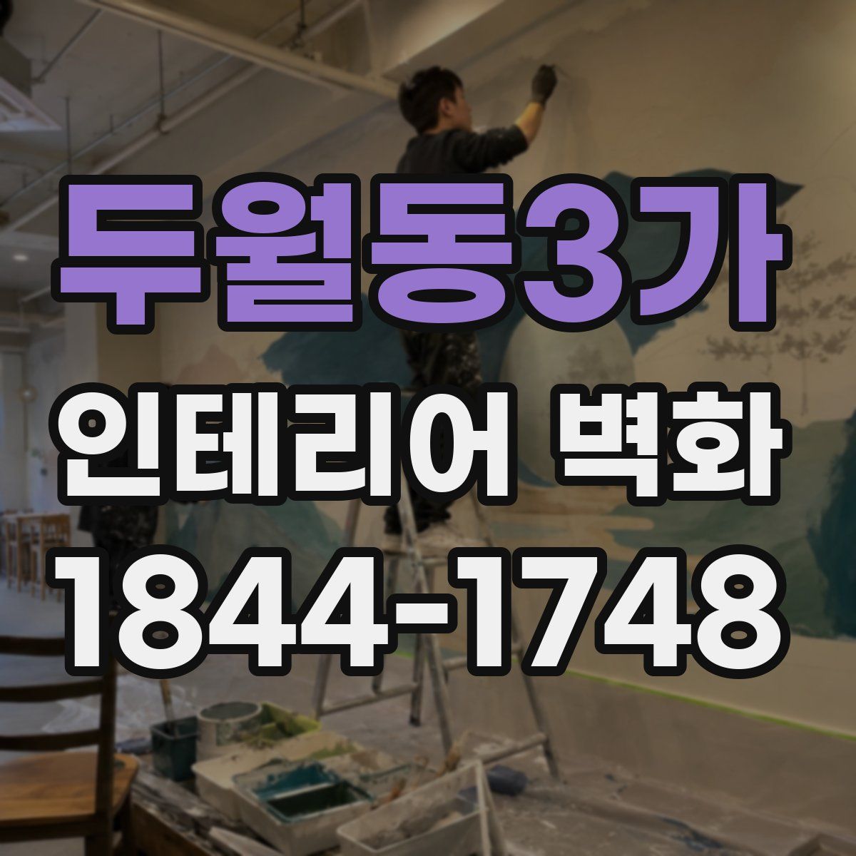 두월동3가 인테리어 벽화