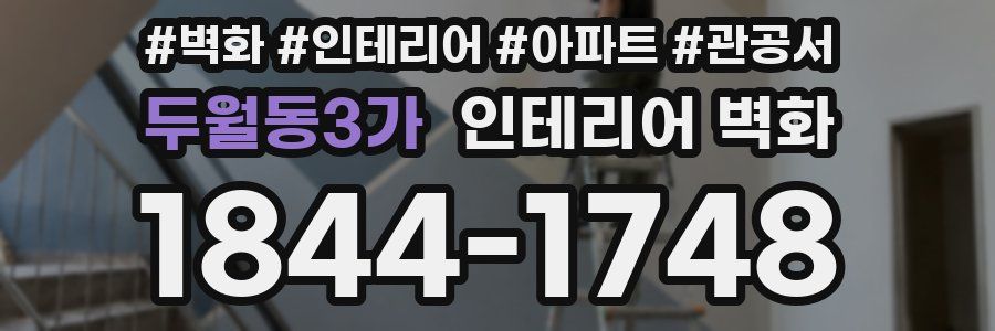 두월동3가 인테리어 벽화