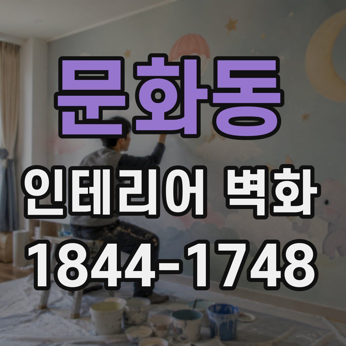 문화동 인테리어 벽화