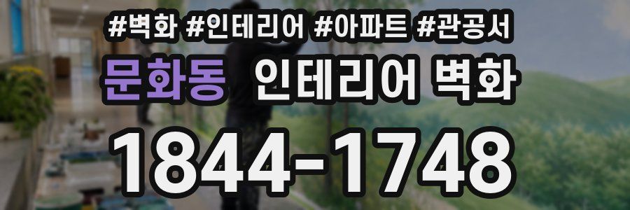 문화동 인테리어 벽화