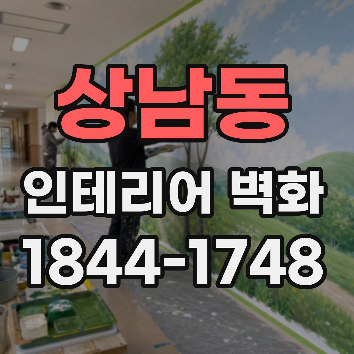상남동 인테리어 벽화