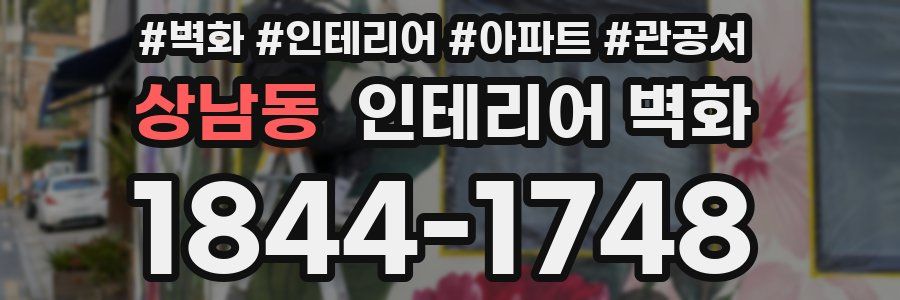 상남동 인테리어 벽화