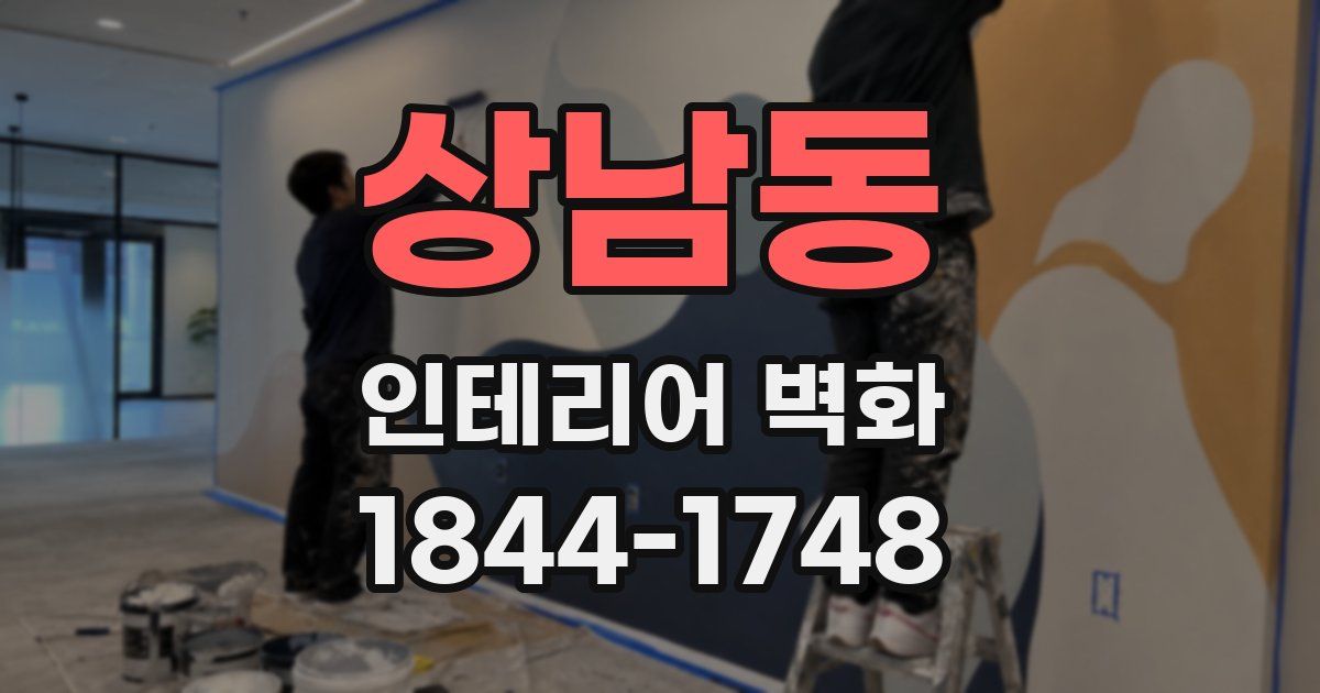 상남동 인테리어 벽화