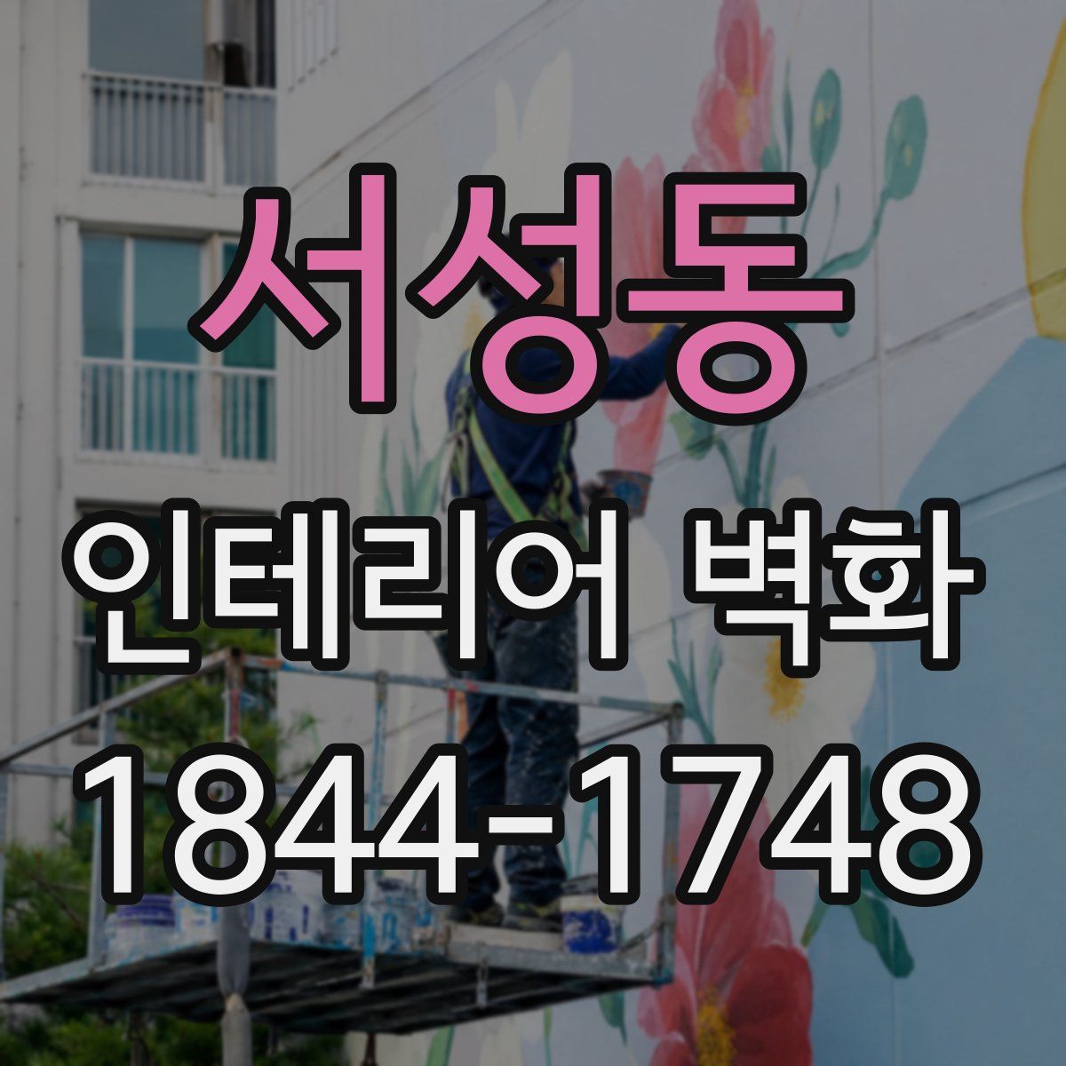 서성동 인테리어 벽화