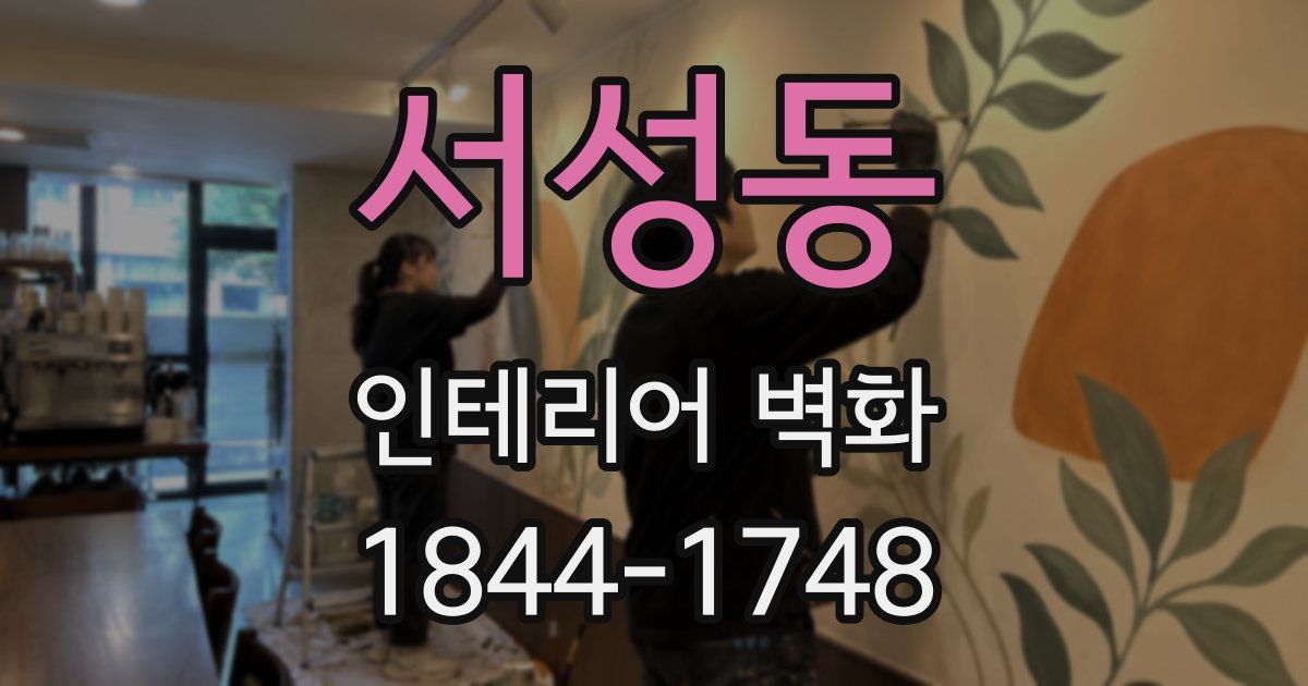 서성동 인테리어 벽화