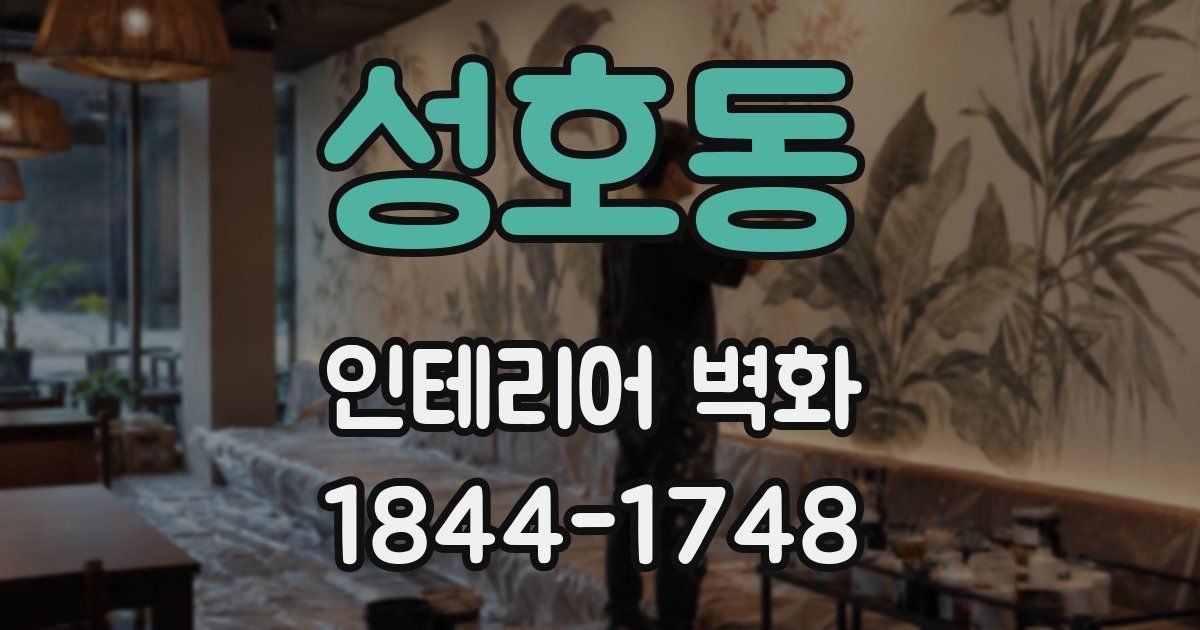 성호동 인테리어 벽화