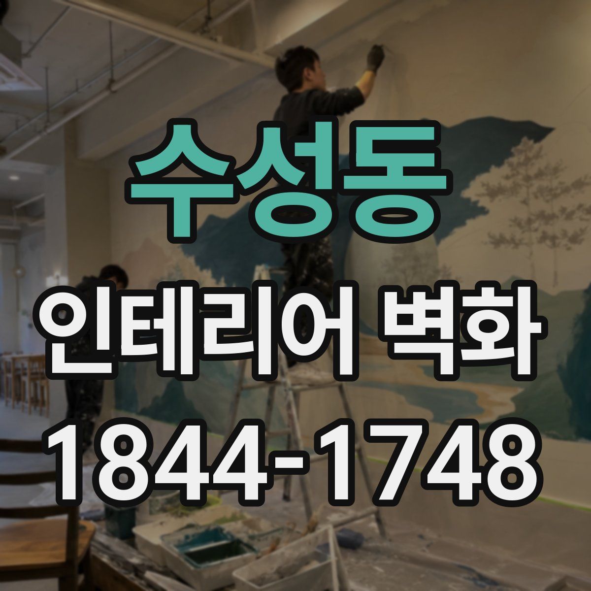 수성동 인테리어 벽화