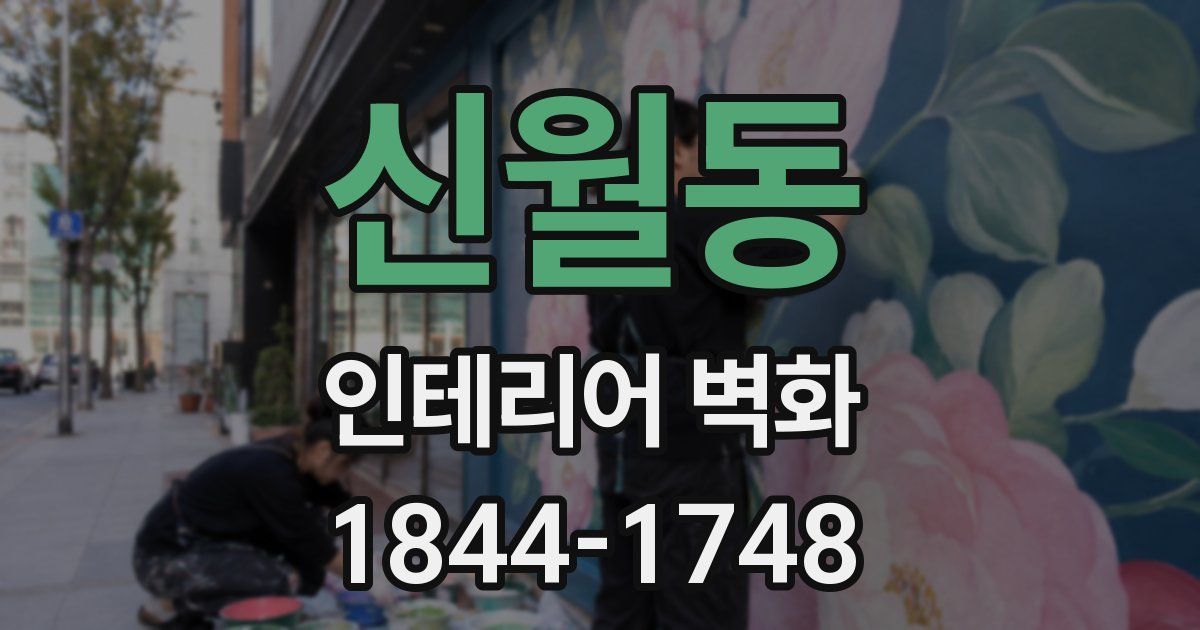 신월동 인테리어 벽화