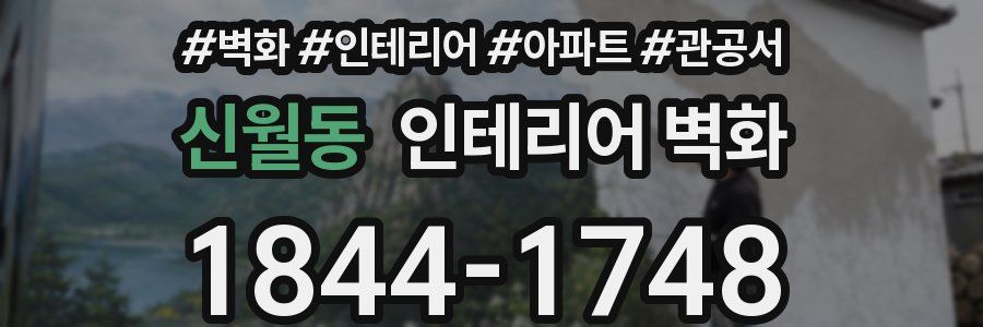 신월동 인테리어 벽화