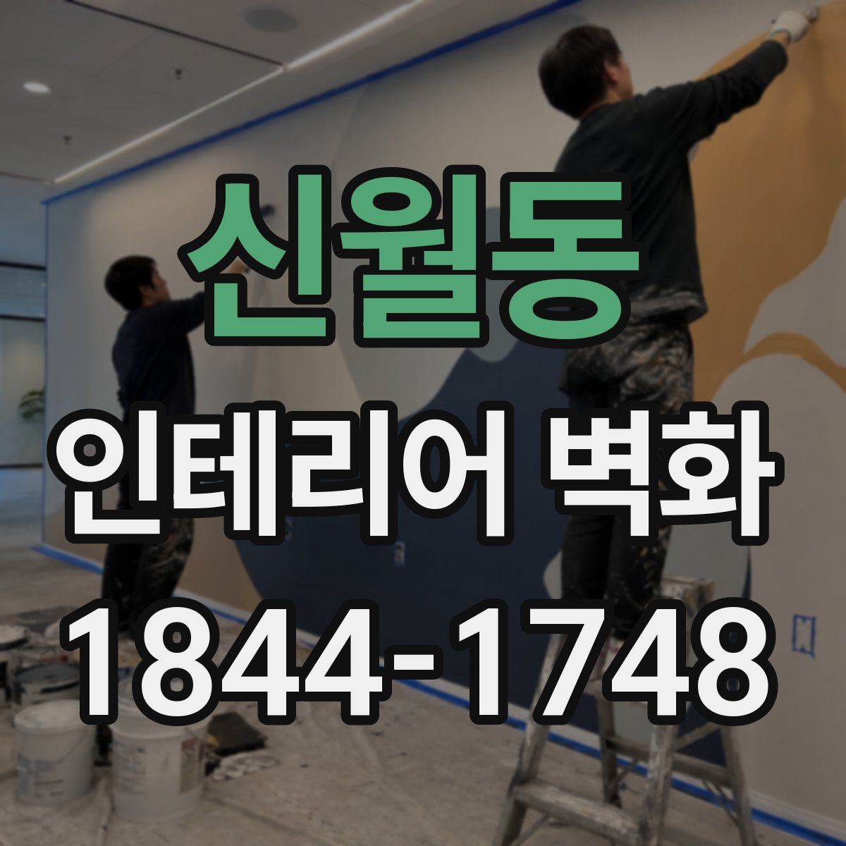 신월동 인테리어 벽화