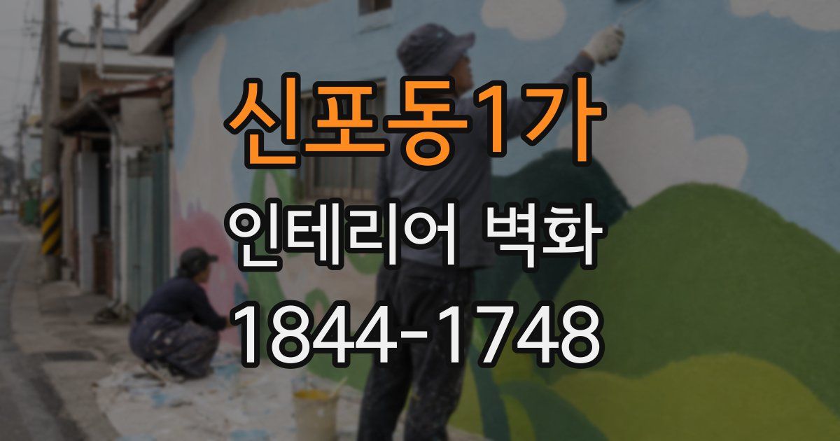 신포동1가 인테리어 벽화