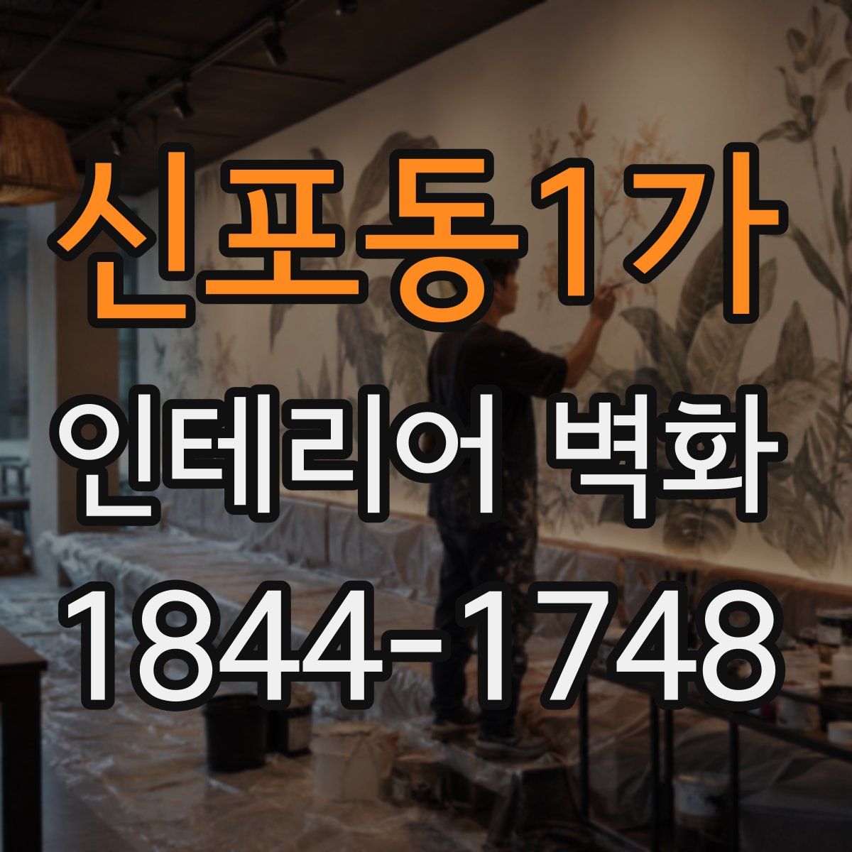 신포동1가 인테리어 벽화