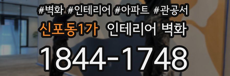신포동1가 인테리어 벽화
