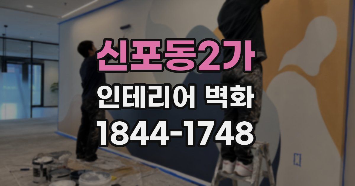 신포동2가 인테리어 벽화