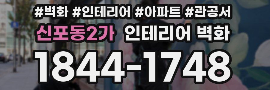 신포동2가 인테리어 벽화
