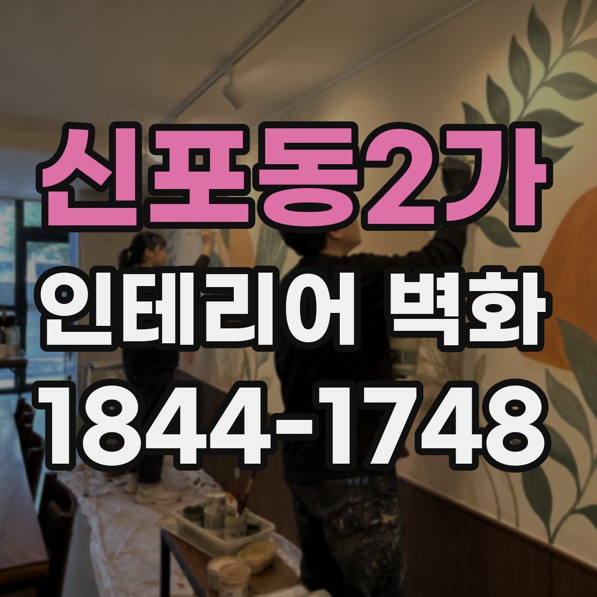 신포동2가 인테리어 벽화