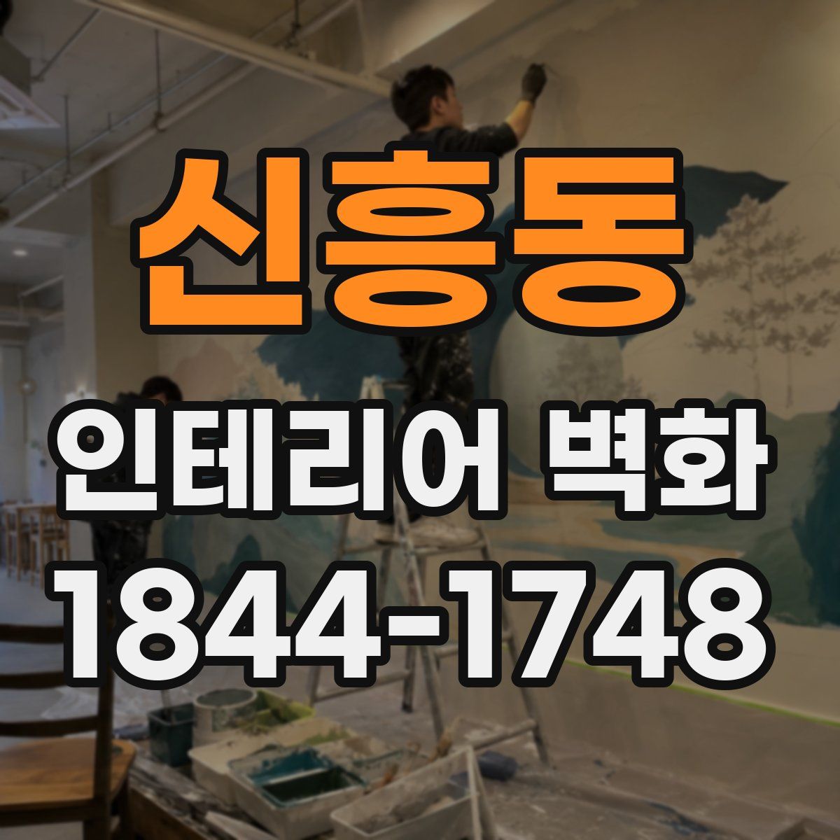 신흥동 인테리어 벽화