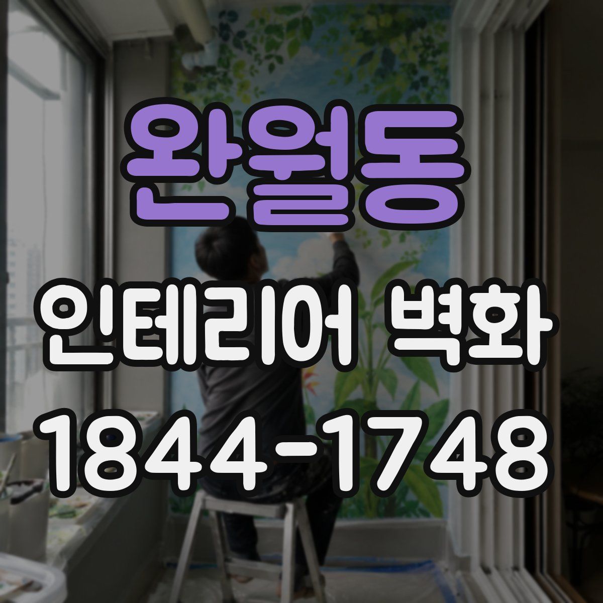 완월동 인테리어 벽화
