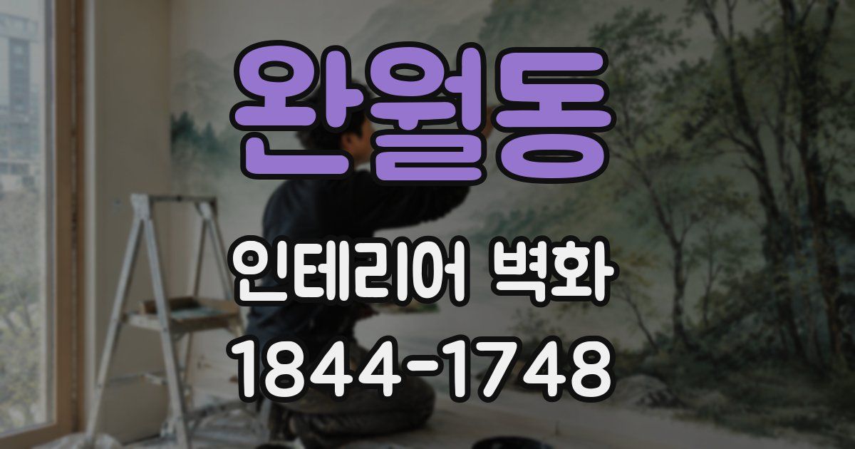 완월동 인테리어 벽화